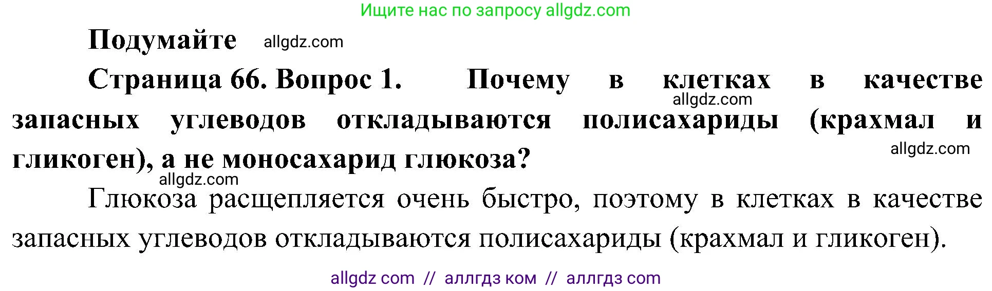 Биология, 10 класс Учебник, авторы: Пасечник Владимир Васильевич, Каменский Андрей Александрович, Рубцов Александр Михайлович, Швецов Глеб Геннадьевич, Гапонюк Зоя Георгиевна, издательство Просвещение, Москва, 2018, зелёного цвета, страница 66, номер 1, Решение
