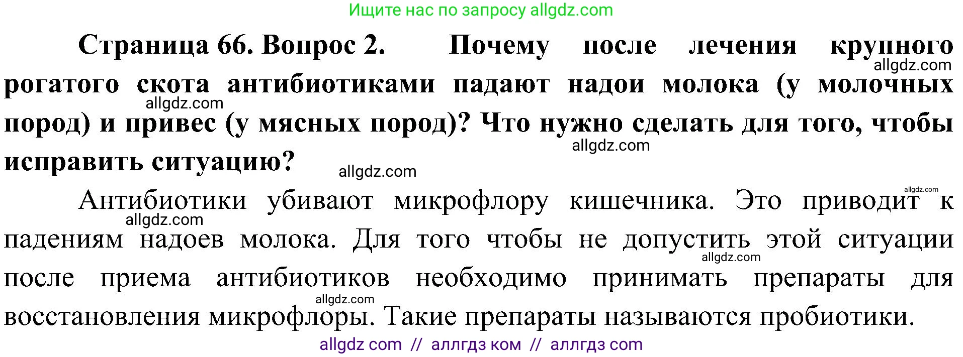 Биология, 10 класс Учебник, авторы: Пасечник Владимир Васильевич, Каменский Андрей Александрович, Рубцов Александр Михайлович, Швецов Глеб Геннадьевич, Гапонюк Зоя Георгиевна, издательство Просвещение, Москва, 2018, зелёного цвета, страница 66, номер 2, Решение