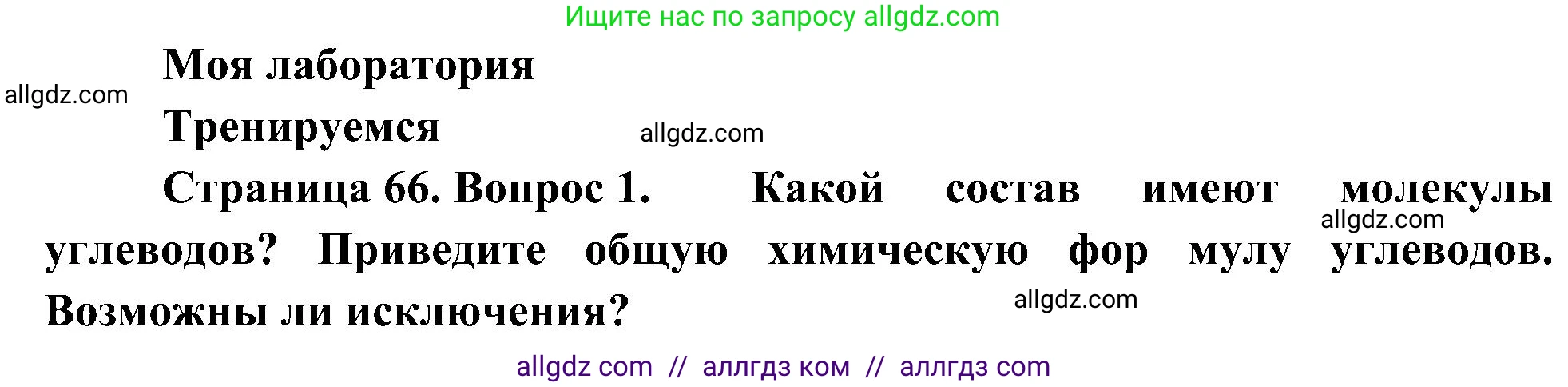 Биология, 10 класс Учебник, авторы: Пасечник Владимир Васильевич, Каменский Андрей Александрович, Рубцов Александр Михайлович, Швецов Глеб Геннадьевич, Гапонюк Зоя Георгиевна, издательство Просвещение, Москва, 2018, зелёного цвета, страница 66, номер 1, Решение