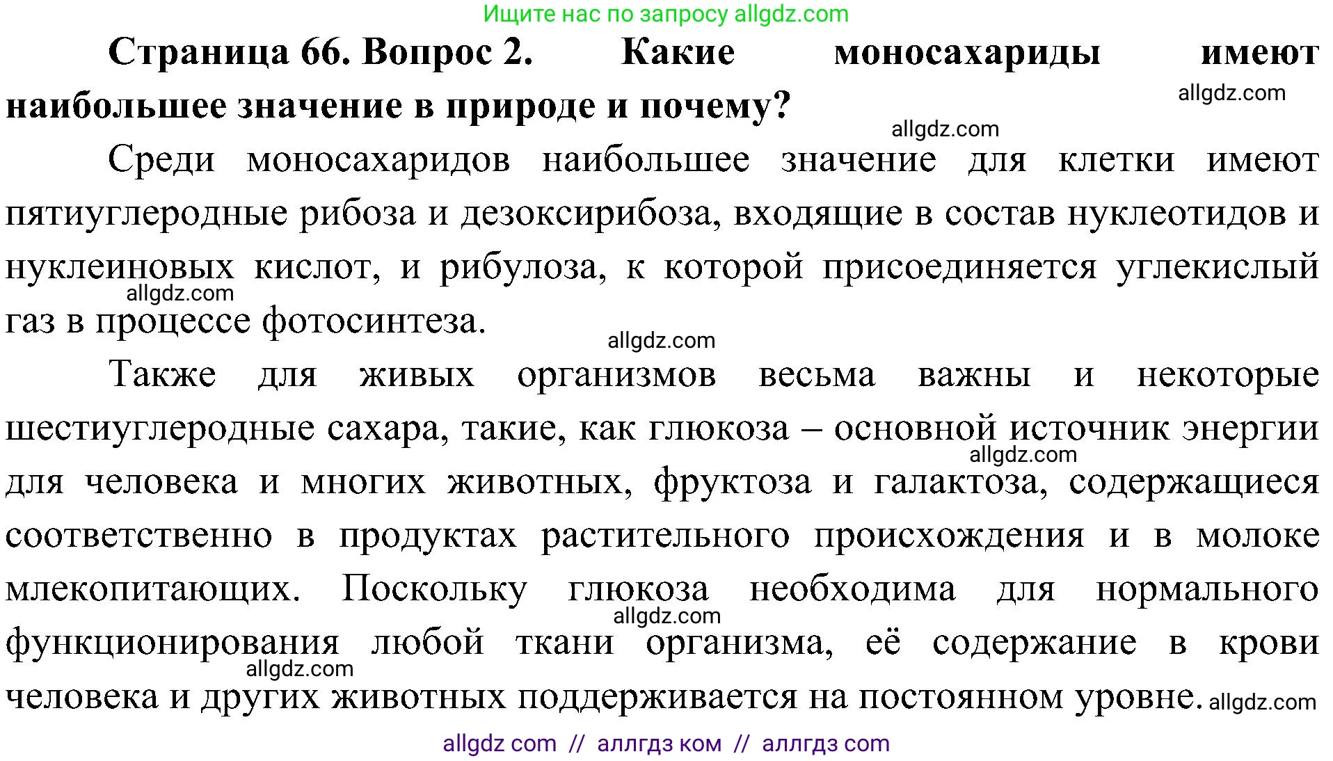 Биология, 10 класс Учебник, авторы: Пасечник Владимир Васильевич, Каменский Андрей Александрович, Рубцов Александр Михайлович, Швецов Глеб Геннадьевич, Гапонюк Зоя Георгиевна, издательство Просвещение, Москва, 2018, зелёного цвета, страница 66, номер 2, Решение