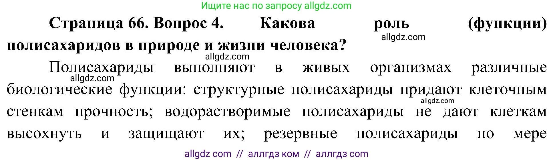 Биология, 10 класс Учебник, авторы: Пасечник Владимир Васильевич, Каменский Андрей Александрович, Рубцов Александр Михайлович, Швецов Глеб Геннадьевич, Гапонюк Зоя Георгиевна, издательство Просвещение, Москва, 2018, зелёного цвета, страница 66, номер 4, Решение
