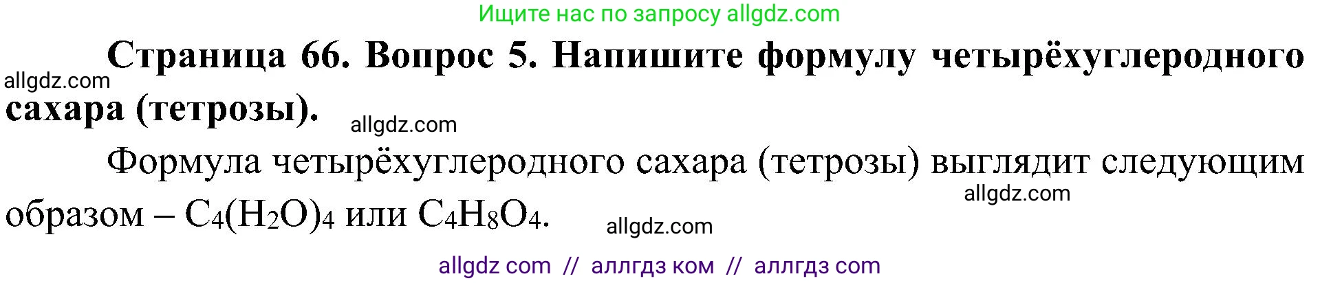 Биология, 10 класс Учебник, авторы: Пасечник Владимир Васильевич, Каменский Андрей Александрович, Рубцов Александр Михайлович, Швецов Глеб Геннадьевич, Гапонюк Зоя Георгиевна, издательство Просвещение, Москва, 2018, зелёного цвета, страница 66, номер 5, Решение