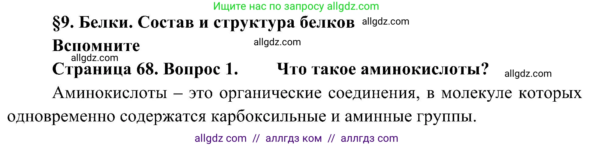 Биология, 10 класс Учебник, авторы: Пасечник Владимир Васильевич, Каменский Андрей Александрович, Рубцов Александр Михайлович, Швецов Глеб Геннадьевич, Гапонюк Зоя Георгиевна, издательство Просвещение, Москва, 2018, зелёного цвета, страница 68, номер 1, Решение