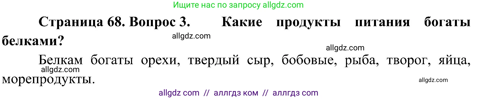 Биология, 10 класс Учебник, авторы: Пасечник Владимир Васильевич, Каменский Андрей Александрович, Рубцов Александр Михайлович, Швецов Глеб Геннадьевич, Гапонюк Зоя Георгиевна, издательство Просвещение, Москва, 2018, зелёного цвета, страница 68, номер 3, Решение