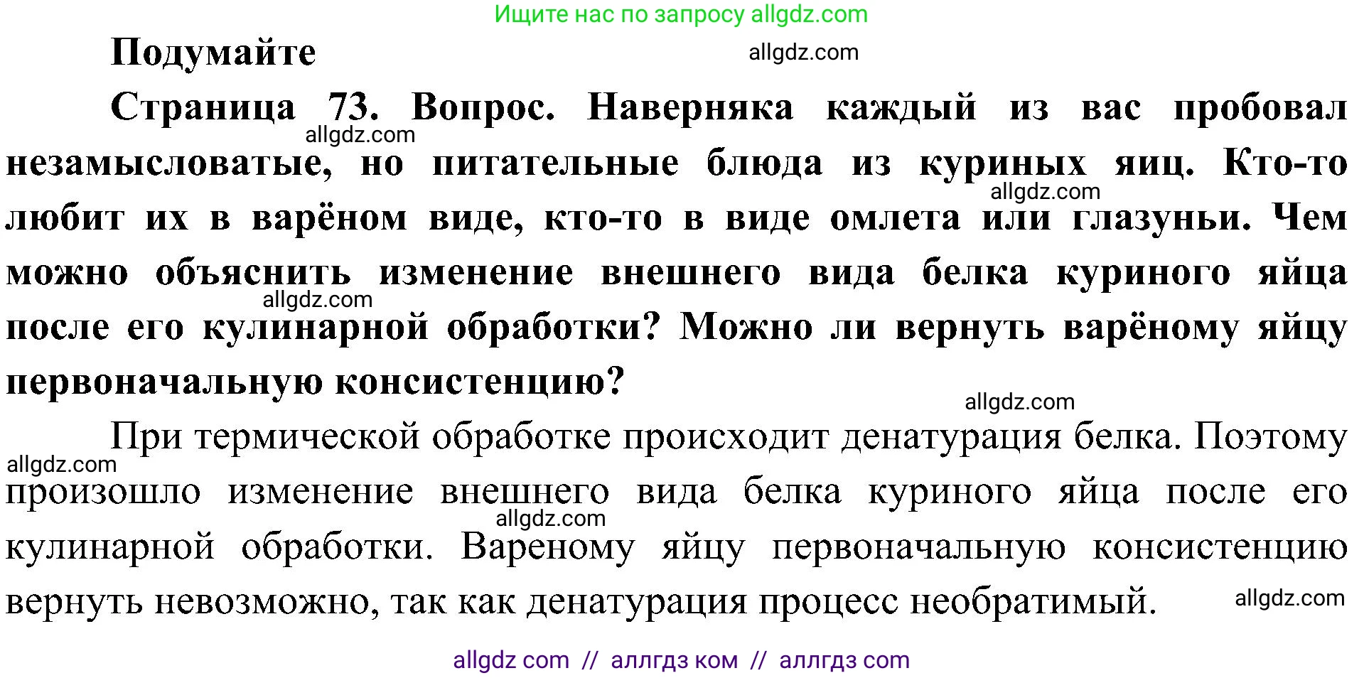 Биология, 10 класс Учебник, авторы: Пасечник Владимир Васильевич, Каменский Андрей Александрович, Рубцов Александр Михайлович, Швецов Глеб Геннадьевич, Гапонюк Зоя Георгиевна, издательство Просвещение, Москва, 2018, зелёного цвета, страница 73, Решение
