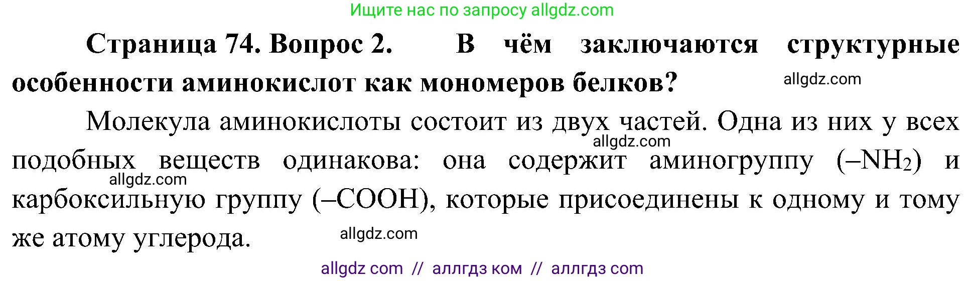 Биология, 10 класс Учебник, авторы: Пасечник Владимир Васильевич, Каменский Андрей Александрович, Рубцов Александр Михайлович, Швецов Глеб Геннадьевич, Гапонюк Зоя Георгиевна, издательство Просвещение, Москва, 2018, зелёного цвета, страница 74, номер 2, Решение
