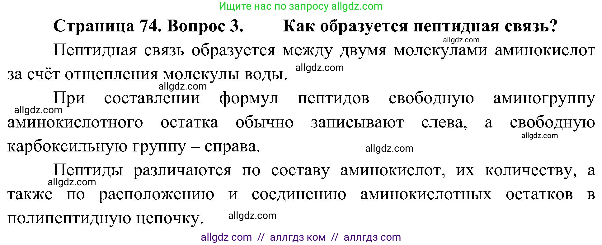 Биология, 10 класс Учебник, авторы: Пасечник Владимир Васильевич, Каменский Андрей Александрович, Рубцов Александр Михайлович, Швецов Глеб Геннадьевич, Гапонюк Зоя Георгиевна, издательство Просвещение, Москва, 2018, зелёного цвета, страница 74, номер 3, Решение