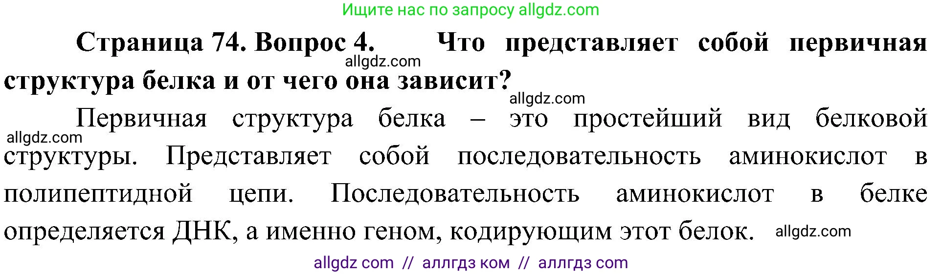 Биология, 10 класс Учебник, авторы: Пасечник Владимир Васильевич, Каменский Андрей Александрович, Рубцов Александр Михайлович, Швецов Глеб Геннадьевич, Гапонюк Зоя Георгиевна, издательство Просвещение, Москва, 2018, зелёного цвета, страница 74, номер 4, Решение