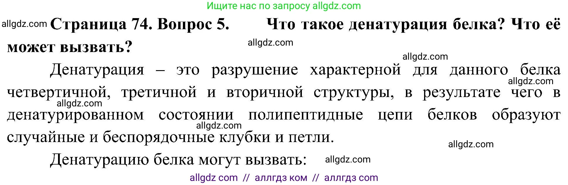 Биология, 10 класс Учебник, авторы: Пасечник Владимир Васильевич, Каменский Андрей Александрович, Рубцов Александр Михайлович, Швецов Глеб Геннадьевич, Гапонюк Зоя Георгиевна, издательство Просвещение, Москва, 2018, зелёного цвета, страница 74, номер 5, Решение