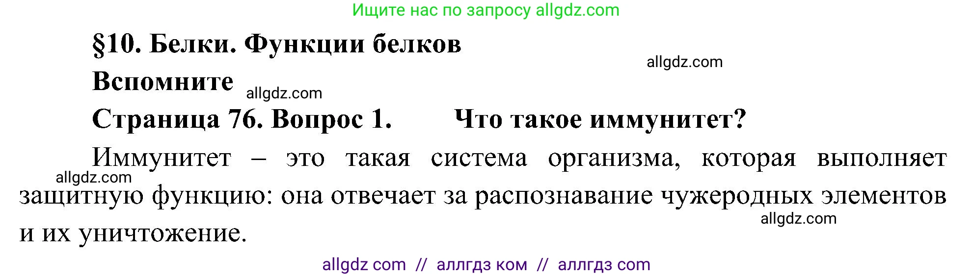 Биология, 10 класс Учебник, авторы: Пасечник Владимир Васильевич, Каменский Андрей Александрович, Рубцов Александр Михайлович, Швецов Глеб Геннадьевич, Гапонюк Зоя Георгиевна, издательство Просвещение, Москва, 2018, зелёного цвета, страница 76, номер 1, Решение