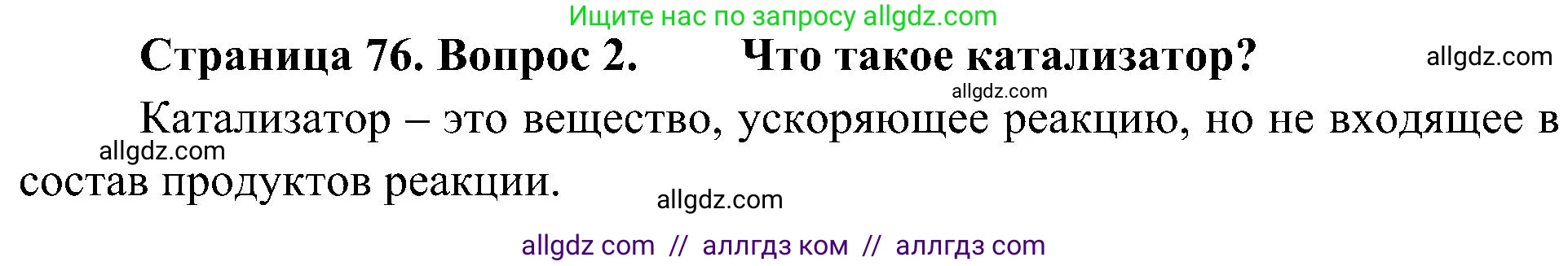 Биология, 10 класс Учебник, авторы: Пасечник Владимир Васильевич, Каменский Андрей Александрович, Рубцов Александр Михайлович, Швецов Глеб Геннадьевич, Гапонюк Зоя Георгиевна, издательство Просвещение, Москва, 2018, зелёного цвета, страница 76, номер 2, Решение