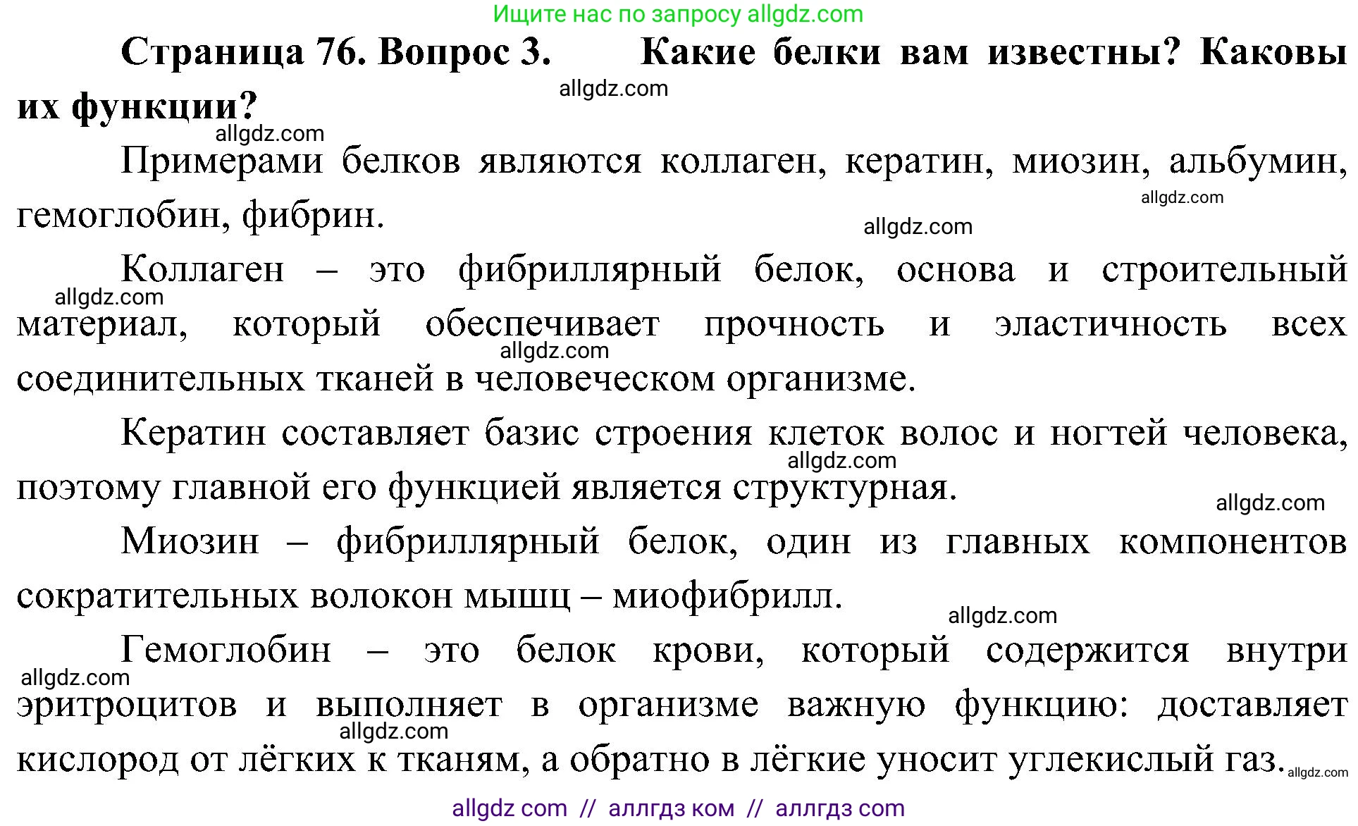 Биология, 10 класс Учебник, авторы: Пасечник Владимир Васильевич, Каменский Андрей Александрович, Рубцов Александр Михайлович, Швецов Глеб Геннадьевич, Гапонюк Зоя Георгиевна, издательство Просвещение, Москва, 2018, зелёного цвета, страница 76, номер 3, Решение