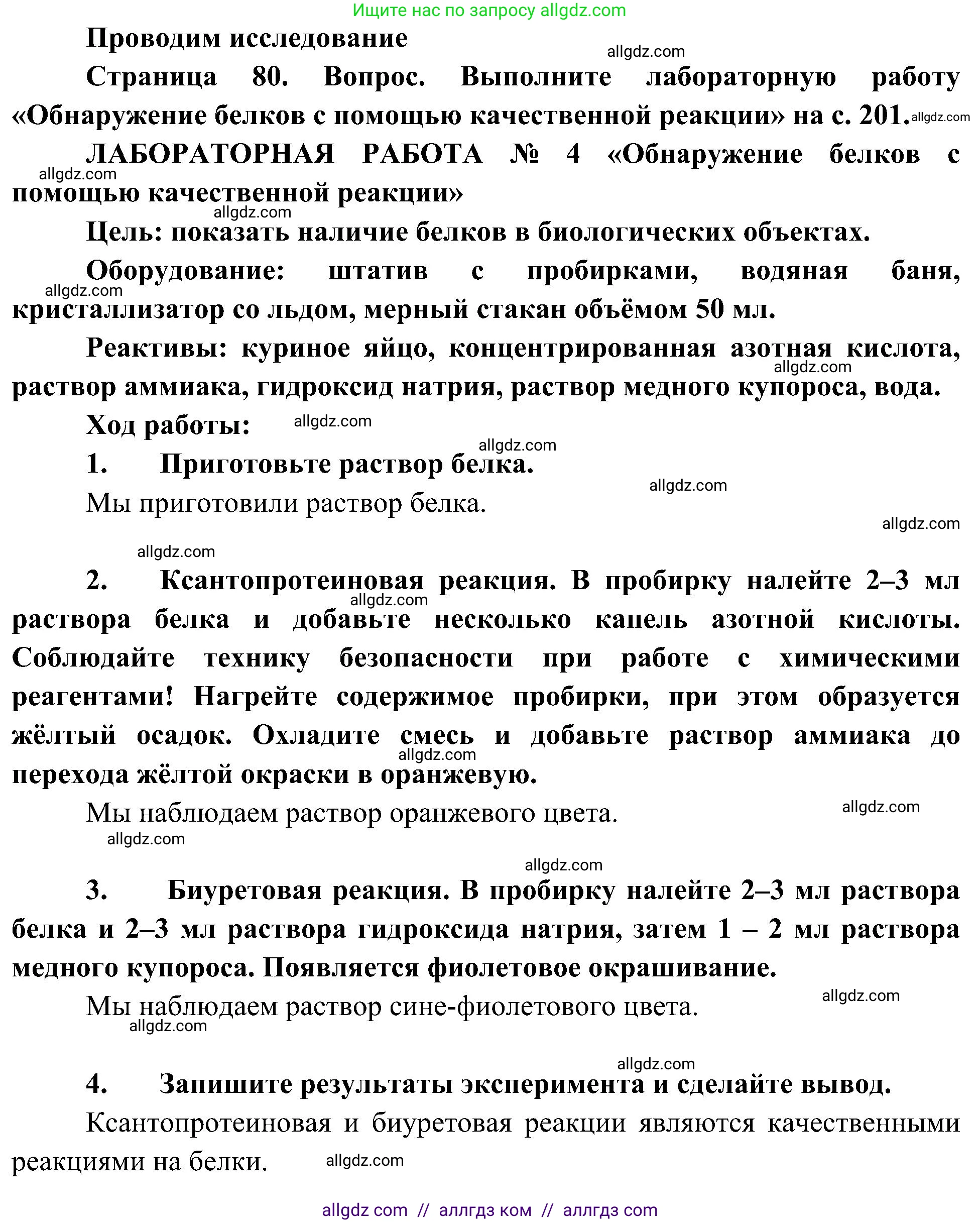 Биология, 10 класс Учебник, авторы: Пасечник Владимир Васильевич, Каменский Андрей Александрович, Рубцов Александр Михайлович, Швецов Глеб Геннадьевич, Гапонюк Зоя Георгиевна, издательство Просвещение, Москва, 2018, зелёного цвета, страница 80, Решение