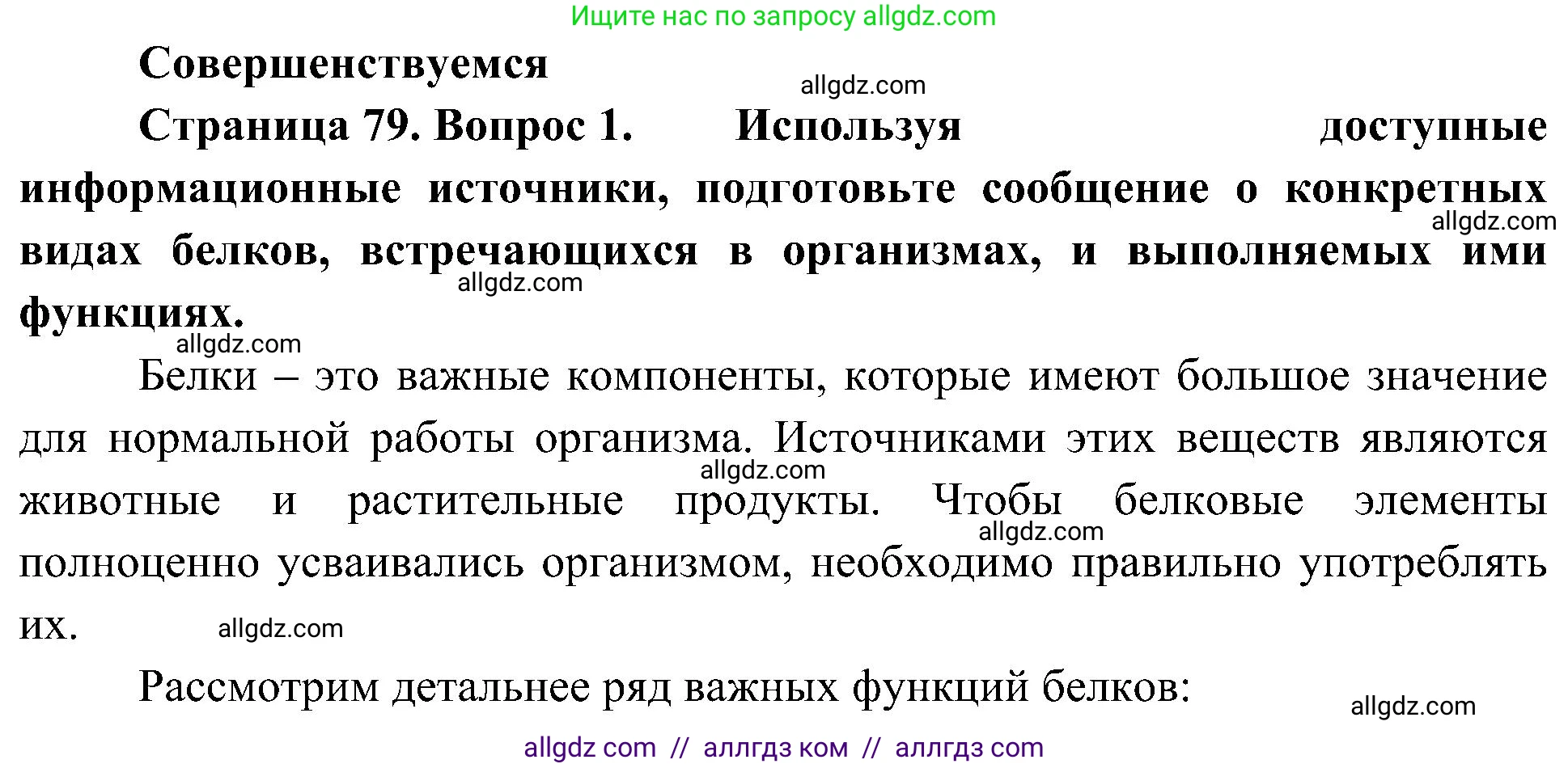 Биология, 10 класс Учебник, авторы: Пасечник Владимир Васильевич, Каменский Андрей Александрович, Рубцов Александр Михайлович, Швецов Глеб Геннадьевич, Гапонюк Зоя Георгиевна, издательство Просвещение, Москва, 2018, зелёного цвета, страница 79, номер 1, Решение