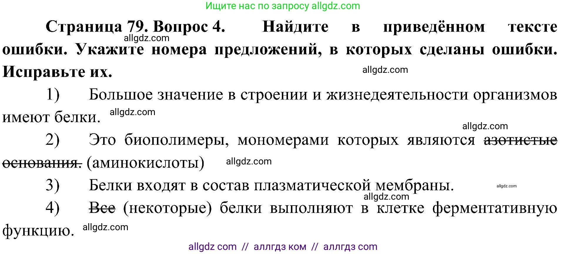 Биология, 10 класс Учебник, авторы: Пасечник Владимир Васильевич, Каменский Андрей Александрович, Рубцов Александр Михайлович, Швецов Глеб Геннадьевич, Гапонюк Зоя Георгиевна, издательство Просвещение, Москва, 2018, зелёного цвета, страница 79, номер 4, Решение