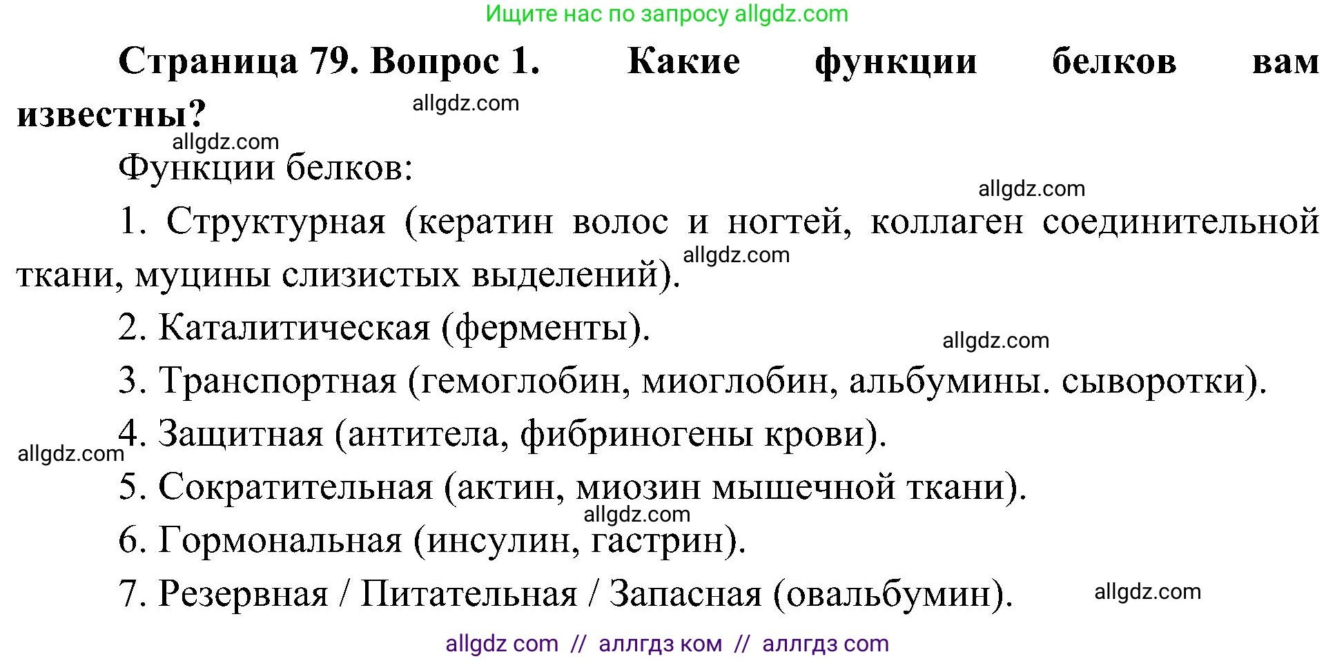 Биология, 10 класс Учебник, авторы: Пасечник Владимир Васильевич, Каменский Андрей Александрович, Рубцов Александр Михайлович, Швецов Глеб Геннадьевич, Гапонюк Зоя Георгиевна, издательство Просвещение, Москва, 2018, зелёного цвета, страница 79, номер 1, Решение