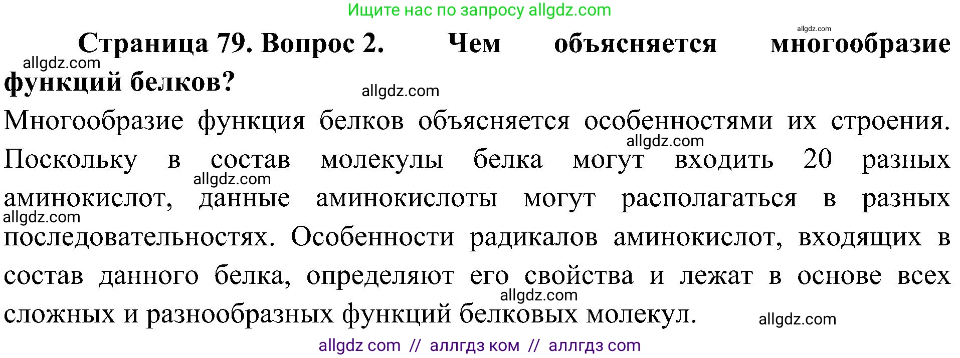 Биология, 10 класс Учебник, авторы: Пасечник Владимир Васильевич, Каменский Андрей Александрович, Рубцов Александр Михайлович, Швецов Глеб Геннадьевич, Гапонюк Зоя Георгиевна, издательство Просвещение, Москва, 2018, зелёного цвета, страница 79, номер 2, Решение