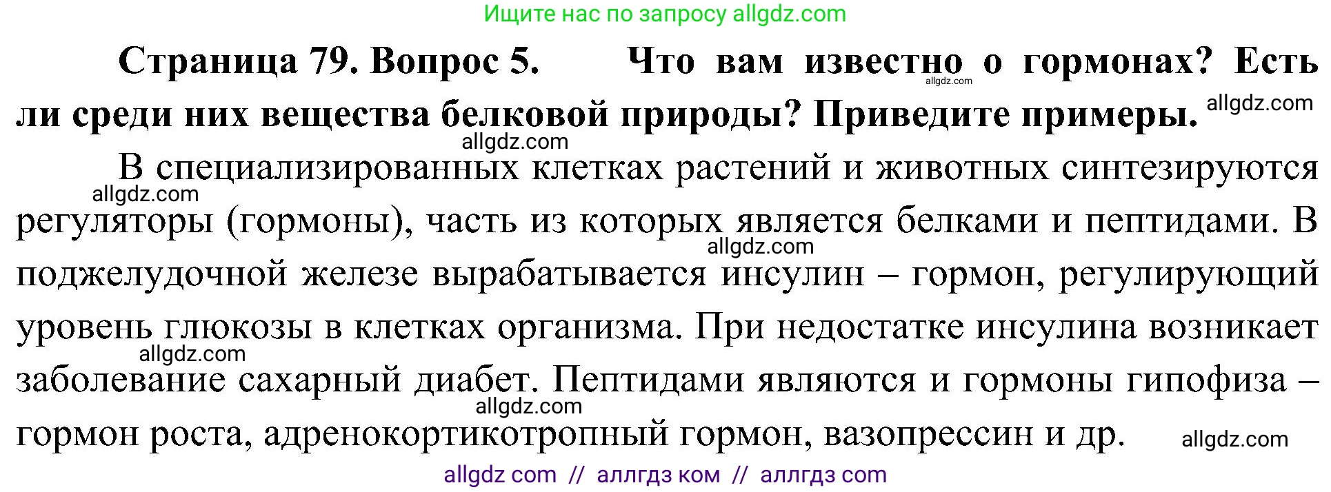 Биология, 10 класс Учебник, авторы: Пасечник Владимир Васильевич, Каменский Андрей Александрович, Рубцов Александр Михайлович, Швецов Глеб Геннадьевич, Гапонюк Зоя Георгиевна, издательство Просвещение, Москва, 2018, зелёного цвета, страница 79, номер 5, Решение
