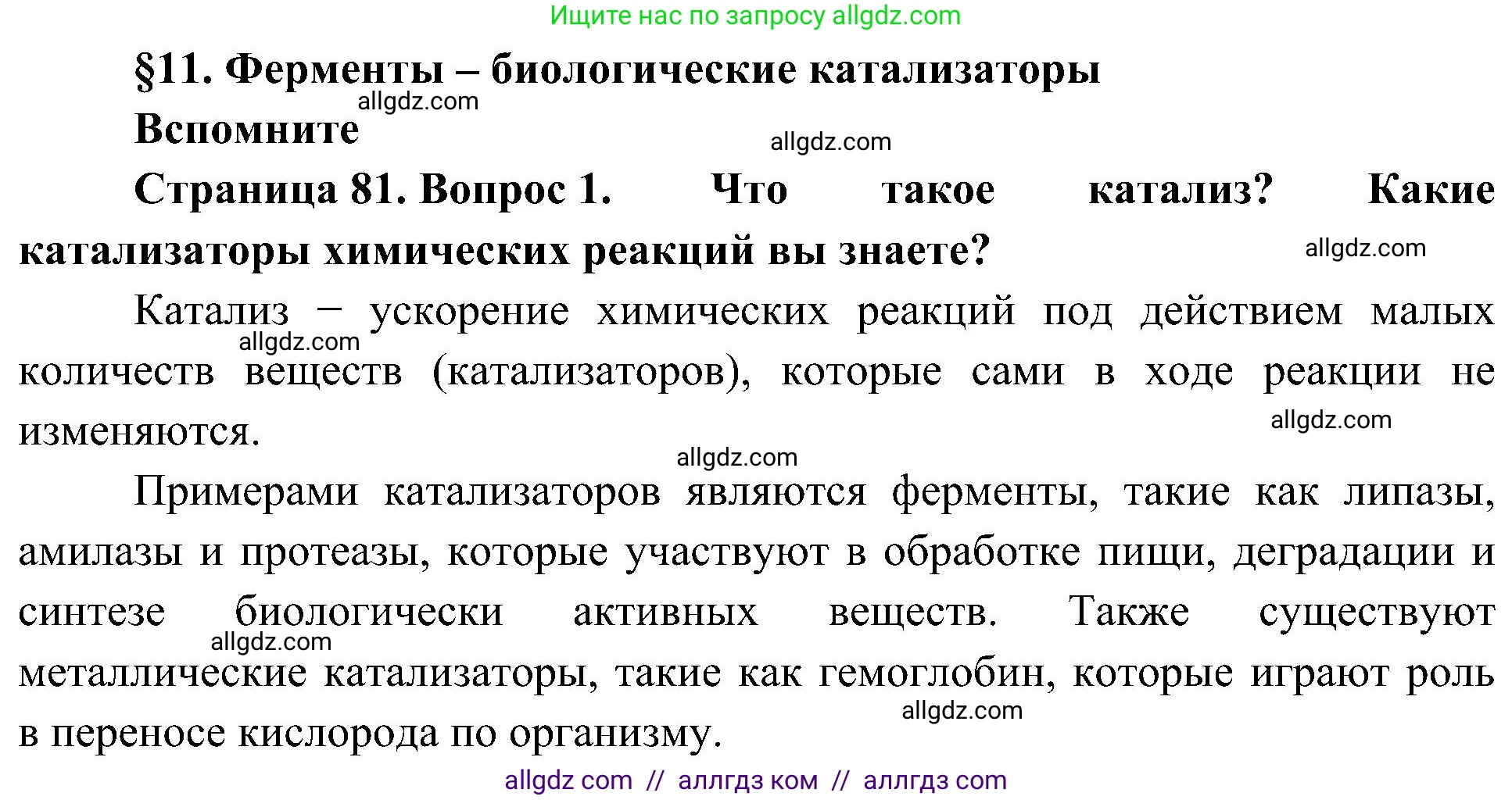 Биология, 10 класс Учебник, авторы: Пасечник Владимир Васильевич, Каменский Андрей Александрович, Рубцов Александр Михайлович, Швецов Глеб Геннадьевич, Гапонюк Зоя Георгиевна, издательство Просвещение, Москва, 2018, зелёного цвета, страница 81, номер 1, Решение