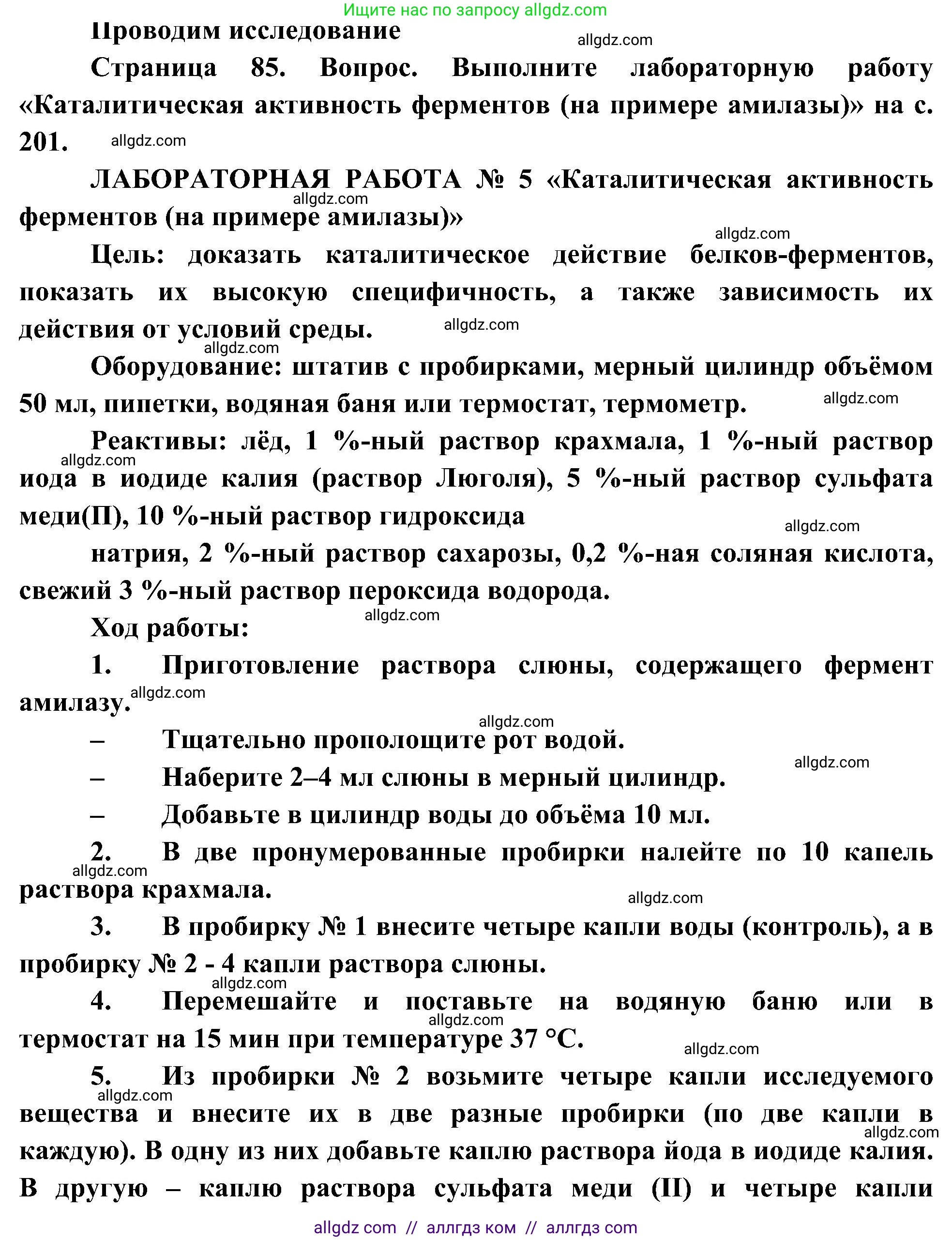 Биология, 10 класс Учебник, авторы: Пасечник Владимир Васильевич, Каменский Андрей Александрович, Рубцов Александр Михайлович, Швецов Глеб Геннадьевич, Гапонюк Зоя Георгиевна, издательство Просвещение, Москва, 2018, зелёного цвета, страница 85, Решение