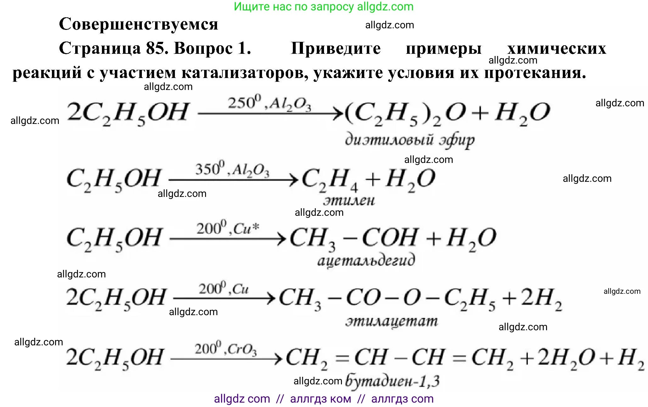 Биология, 10 класс Учебник, авторы: Пасечник Владимир Васильевич, Каменский Андрей Александрович, Рубцов Александр Михайлович, Швецов Глеб Геннадьевич, Гапонюк Зоя Георгиевна, издательство Просвещение, Москва, 2018, зелёного цвета, страница 85, номер 1, Решение
