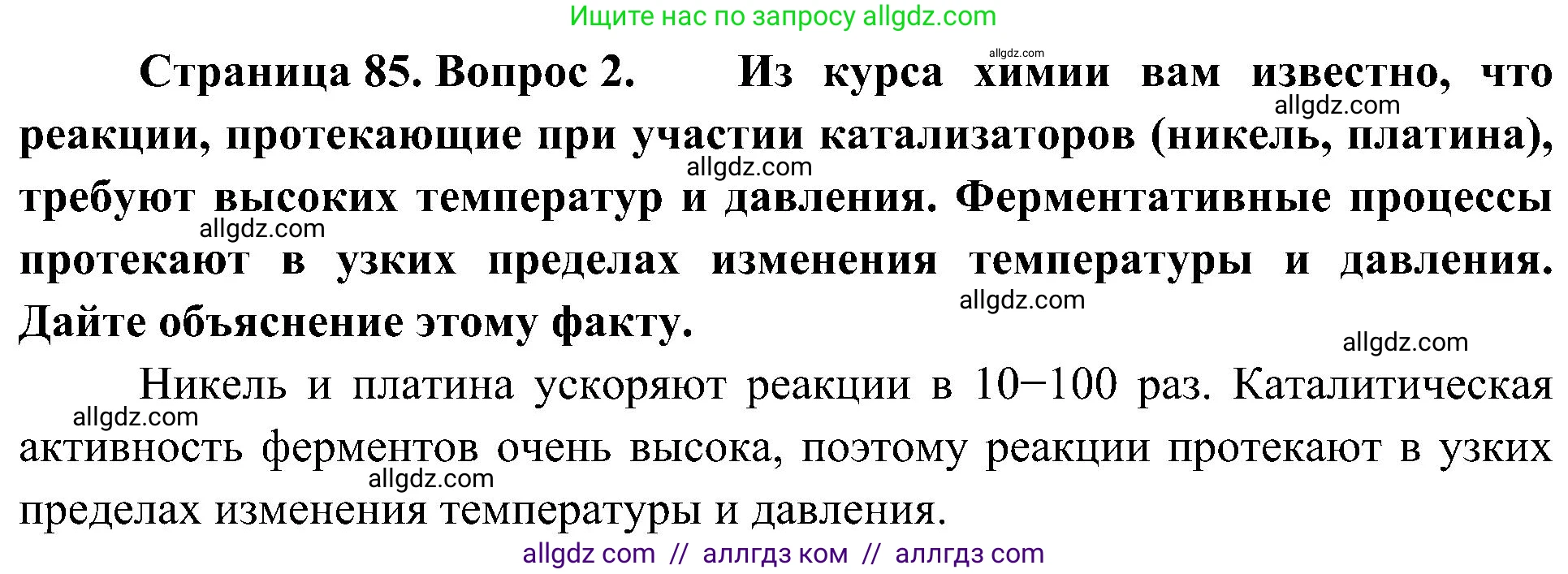 Биология, 10 класс Учебник, авторы: Пасечник Владимир Васильевич, Каменский Андрей Александрович, Рубцов Александр Михайлович, Швецов Глеб Геннадьевич, Гапонюк Зоя Георгиевна, издательство Просвещение, Москва, 2018, зелёного цвета, страница 85, номер 2, Решение