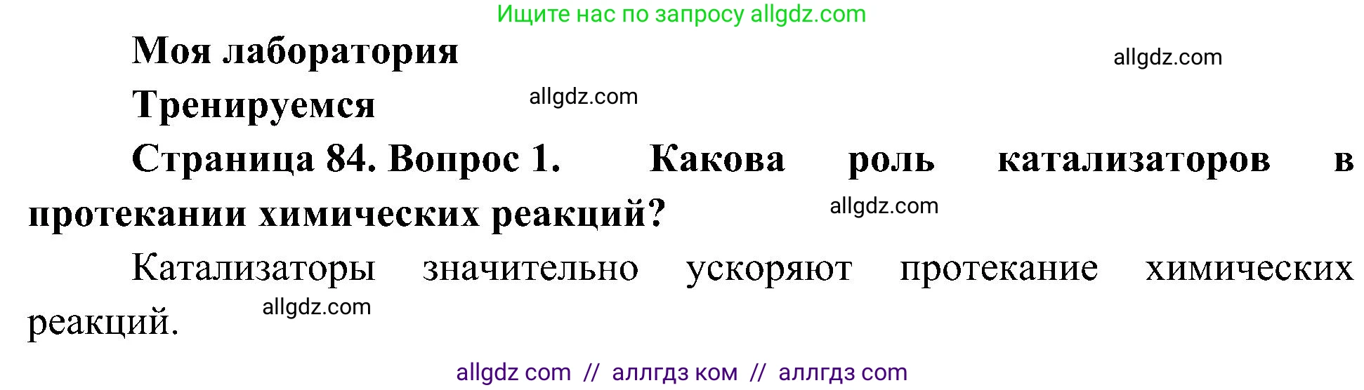 Биология, 10 класс Учебник, авторы: Пасечник Владимир Васильевич, Каменский Андрей Александрович, Рубцов Александр Михайлович, Швецов Глеб Геннадьевич, Гапонюк Зоя Георгиевна, издательство Просвещение, Москва, 2018, зелёного цвета, страница 84, номер 1, Решение