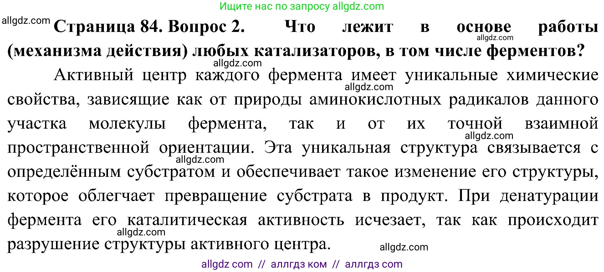 Биология, 10 класс Учебник, авторы: Пасечник Владимир Васильевич, Каменский Андрей Александрович, Рубцов Александр Михайлович, Швецов Глеб Геннадьевич, Гапонюк Зоя Георгиевна, издательство Просвещение, Москва, 2018, зелёного цвета, страница 84, номер 2, Решение