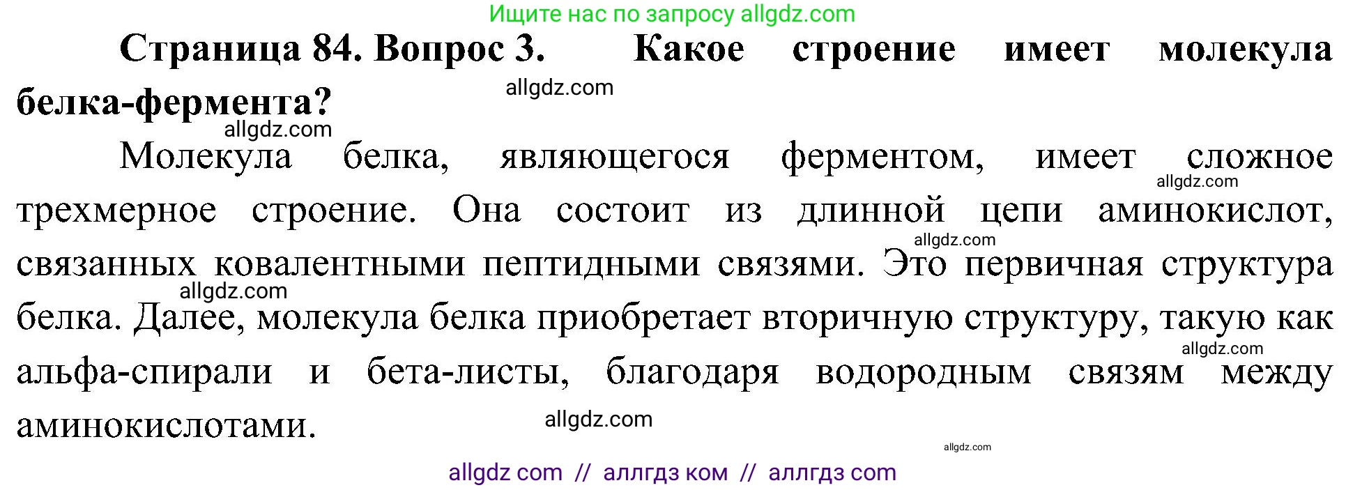 Биология, 10 класс Учебник, авторы: Пасечник Владимир Васильевич, Каменский Андрей Александрович, Рубцов Александр Михайлович, Швецов Глеб Геннадьевич, Гапонюк Зоя Георгиевна, издательство Просвещение, Москва, 2018, зелёного цвета, страница 84, номер 3, Решение