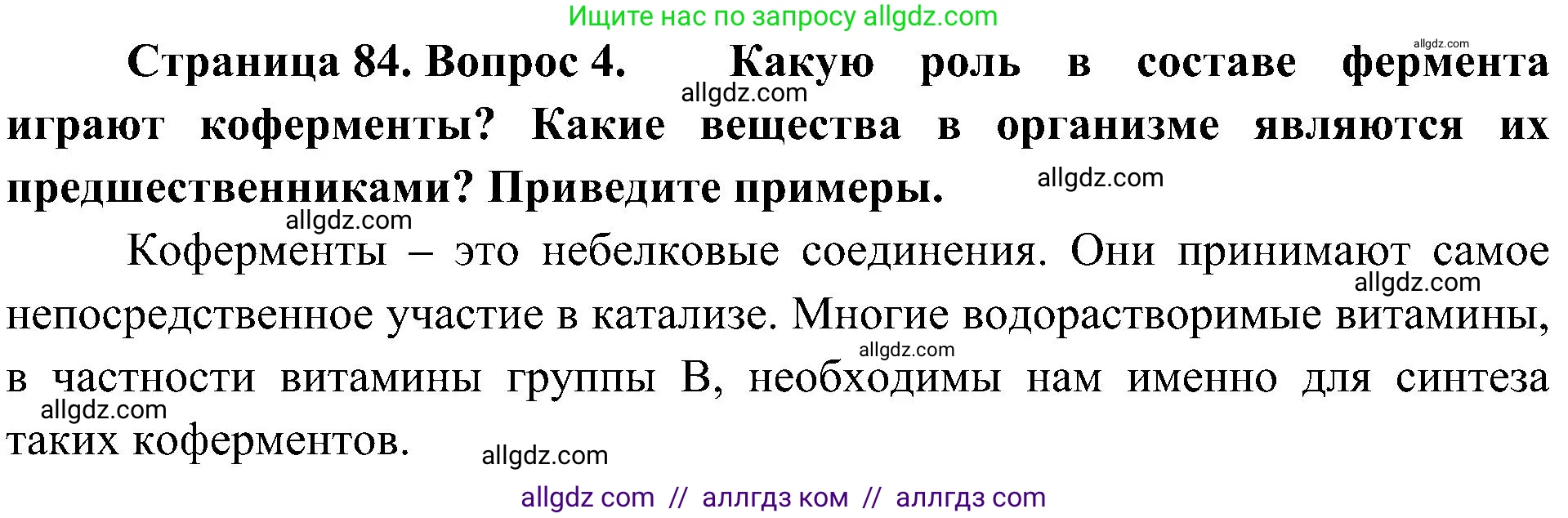 Биология, 10 класс Учебник, авторы: Пасечник Владимир Васильевич, Каменский Андрей Александрович, Рубцов Александр Михайлович, Швецов Глеб Геннадьевич, Гапонюк Зоя Георгиевна, издательство Просвещение, Москва, 2018, зелёного цвета, страница 84, номер 4, Решение