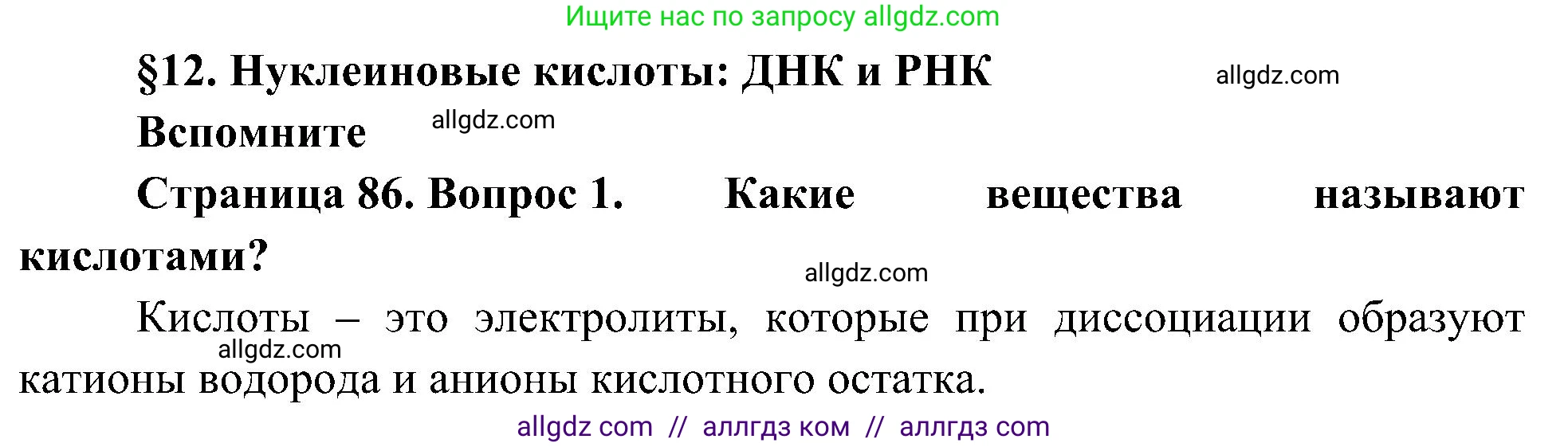 Биология, 10 класс Учебник, авторы: Пасечник Владимир Васильевич, Каменский Андрей Александрович, Рубцов Александр Михайлович, Швецов Глеб Геннадьевич, Гапонюк Зоя Георгиевна, издательство Просвещение, Москва, 2018, зелёного цвета, страница 86, номер 1, Решение