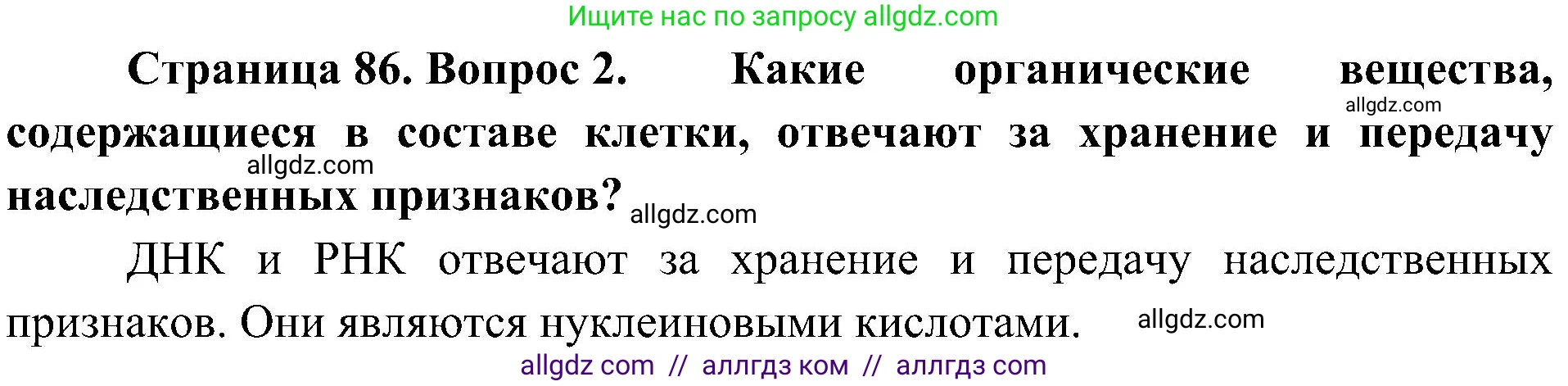 Биология, 10 класс Учебник, авторы: Пасечник Владимир Васильевич, Каменский Андрей Александрович, Рубцов Александр Михайлович, Швецов Глеб Геннадьевич, Гапонюк Зоя Георгиевна, издательство Просвещение, Москва, 2018, зелёного цвета, страница 86, номер 2, Решение