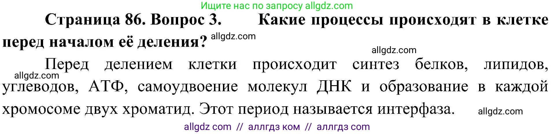 Биология, 10 класс Учебник, авторы: Пасечник Владимир Васильевич, Каменский Андрей Александрович, Рубцов Александр Михайлович, Швецов Глеб Геннадьевич, Гапонюк Зоя Георгиевна, издательство Просвещение, Москва, 2018, зелёного цвета, страница 86, номер 3, Решение