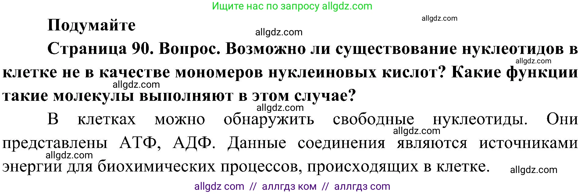 Биология, 10 класс Учебник, авторы: Пасечник Владимир Васильевич, Каменский Андрей Александрович, Рубцов Александр Михайлович, Швецов Глеб Геннадьевич, Гапонюк Зоя Георгиевна, издательство Просвещение, Москва, 2018, зелёного цвета, страница 90, Решение
