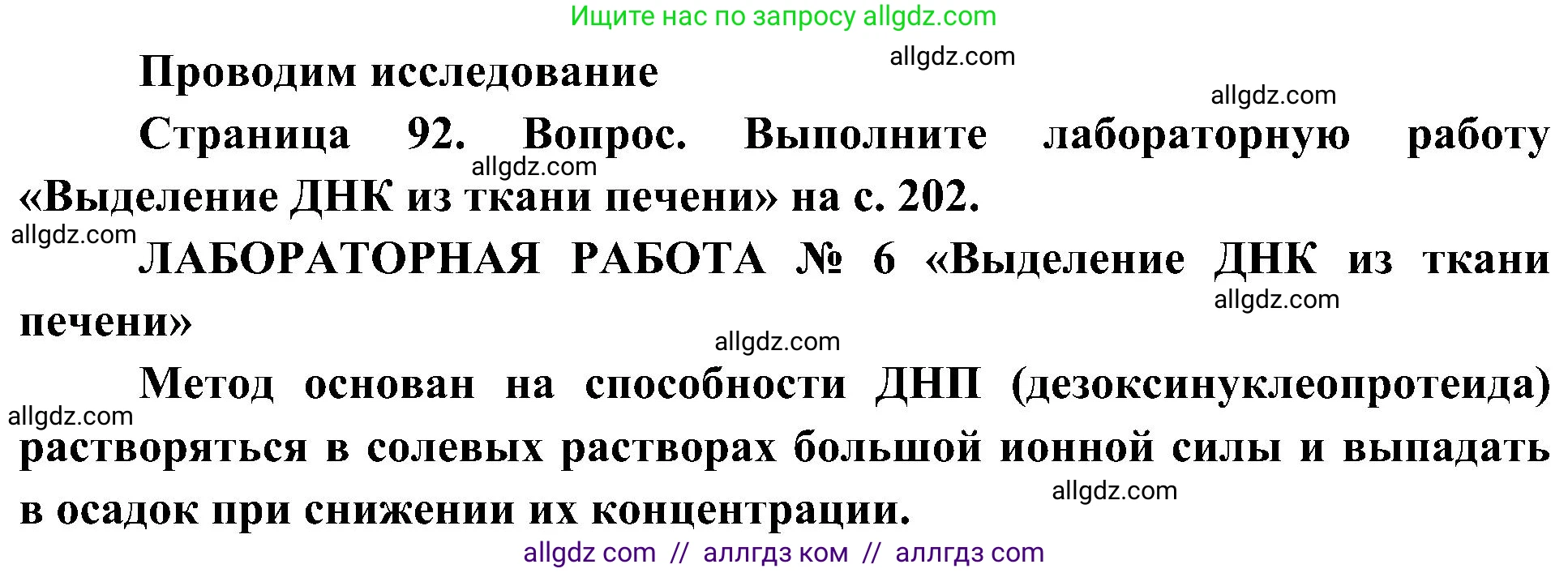 Биология, 10 класс Учебник, авторы: Пасечник Владимир Васильевич, Каменский Андрей Александрович, Рубцов Александр Михайлович, Швецов Глеб Геннадьевич, Гапонюк Зоя Георгиевна, издательство Просвещение, Москва, 2018, зелёного цвета, страница 92, Решение