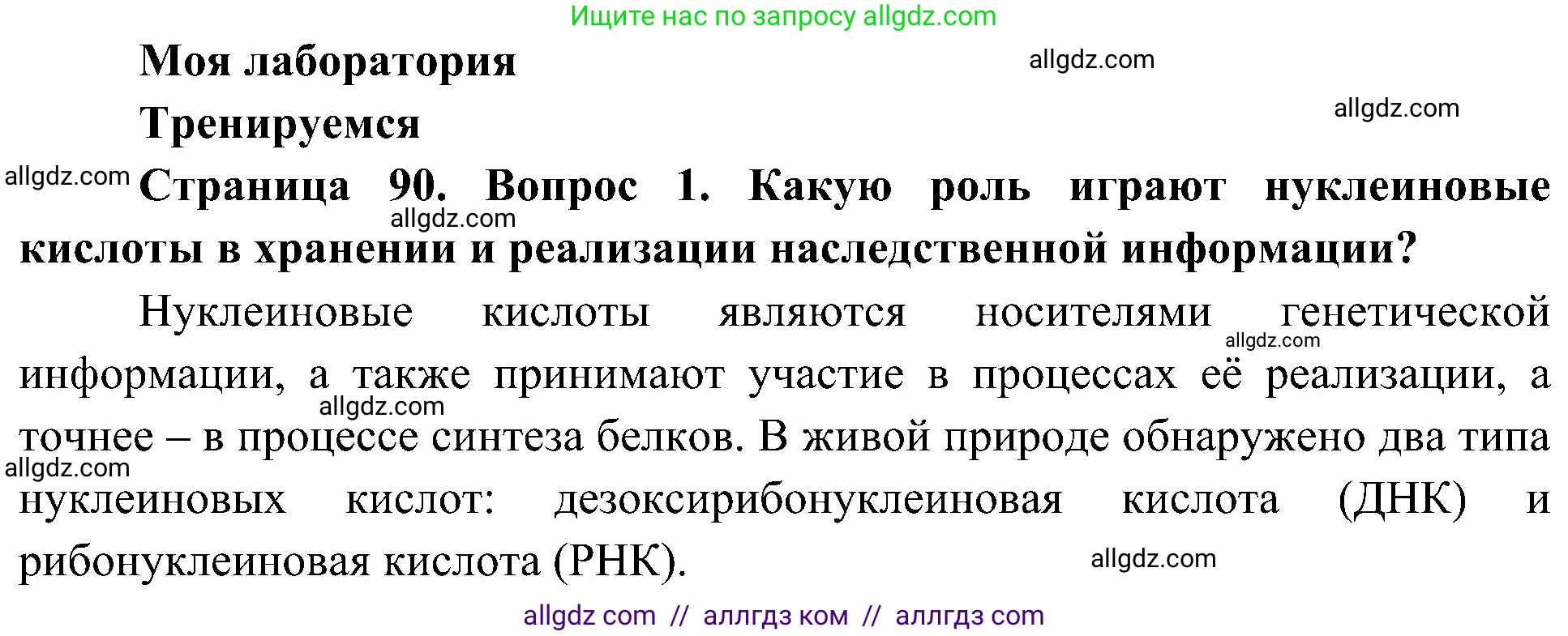 Биология, 10 класс Учебник, авторы: Пасечник Владимир Васильевич, Каменский Андрей Александрович, Рубцов Александр Михайлович, Швецов Глеб Геннадьевич, Гапонюк Зоя Георгиевна, издательство Просвещение, Москва, 2018, зелёного цвета, страница 90, номер 1, Решение