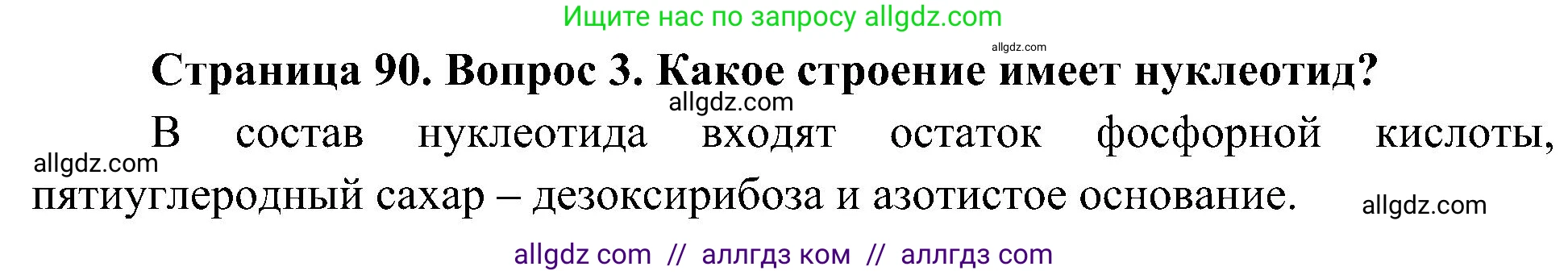 Биология, 10 класс Учебник, авторы: Пасечник Владимир Васильевич, Каменский Андрей Александрович, Рубцов Александр Михайлович, Швецов Глеб Геннадьевич, Гапонюк Зоя Георгиевна, издательство Просвещение, Москва, 2018, зелёного цвета, страница 90, номер 3, Решение