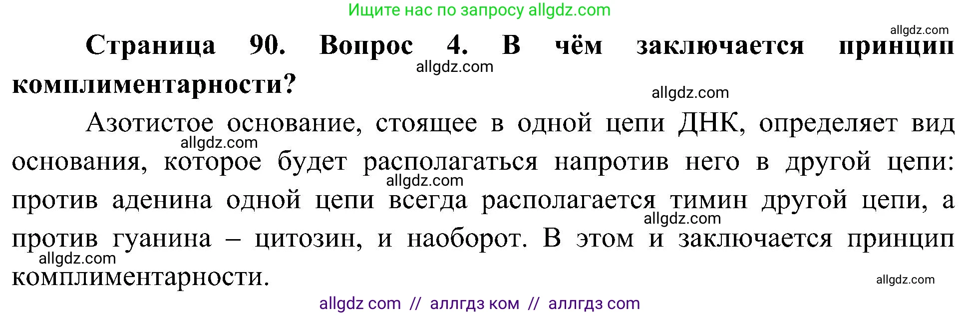 Биология, 10 класс Учебник, авторы: Пасечник Владимир Васильевич, Каменский Андрей Александрович, Рубцов Александр Михайлович, Швецов Глеб Геннадьевич, Гапонюк Зоя Георгиевна, издательство Просвещение, Москва, 2018, зелёного цвета, страница 90, номер 4, Решение