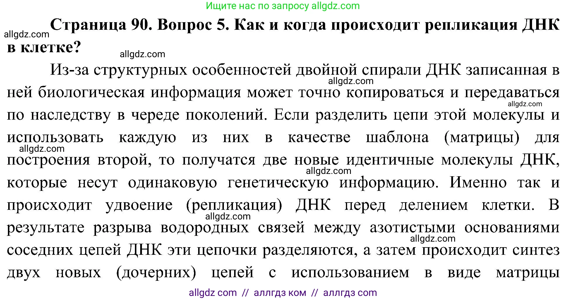 Биология, 10 класс Учебник, авторы: Пасечник Владимир Васильевич, Каменский Андрей Александрович, Рубцов Александр Михайлович, Швецов Глеб Геннадьевич, Гапонюк Зоя Георгиевна, издательство Просвещение, Москва, 2018, зелёного цвета, страница 90, номер 5, Решение