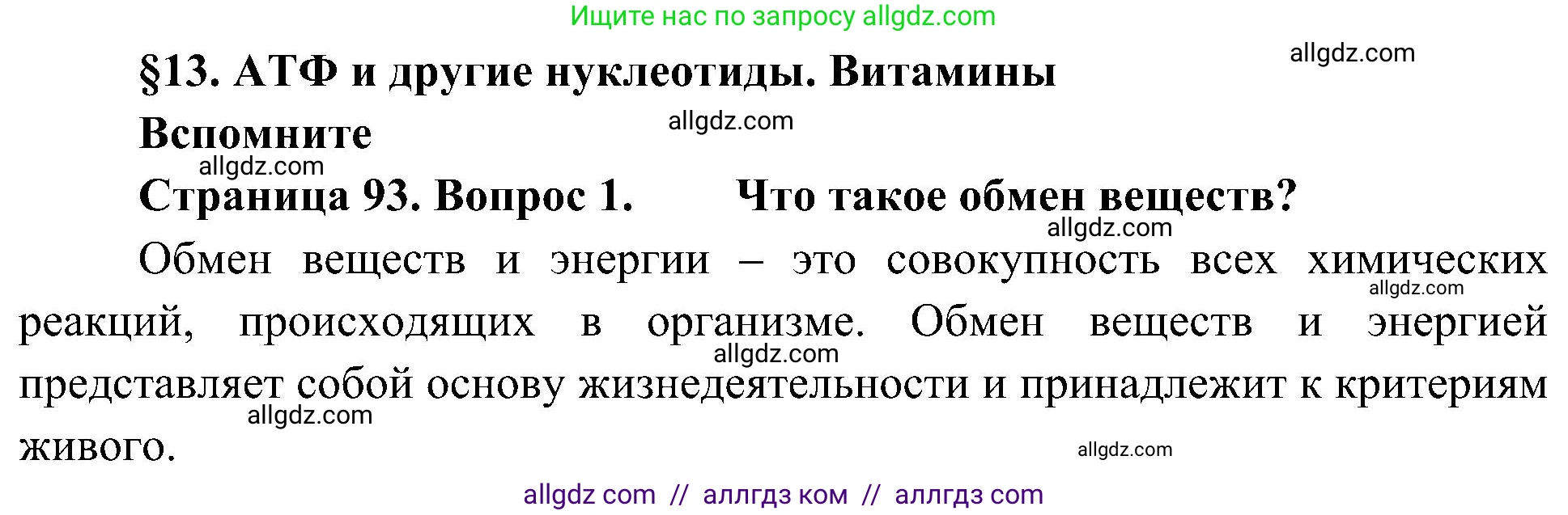 Биология, 10 класс Учебник, авторы: Пасечник Владимир Васильевич, Каменский Андрей Александрович, Рубцов Александр Михайлович, Швецов Глеб Геннадьевич, Гапонюк Зоя Георгиевна, издательство Просвещение, Москва, 2018, зелёного цвета, страница 93, номер 1, Решение