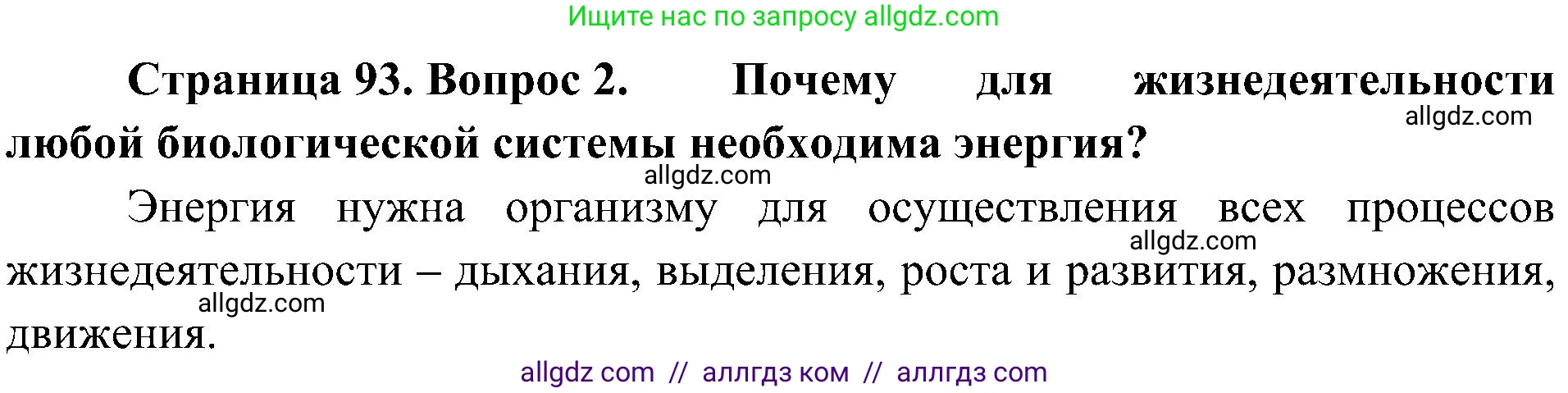 Биология, 10 класс Учебник, авторы: Пасечник Владимир Васильевич, Каменский Андрей Александрович, Рубцов Александр Михайлович, Швецов Глеб Геннадьевич, Гапонюк Зоя Георгиевна, издательство Просвещение, Москва, 2018, зелёного цвета, страница 93, номер 2, Решение