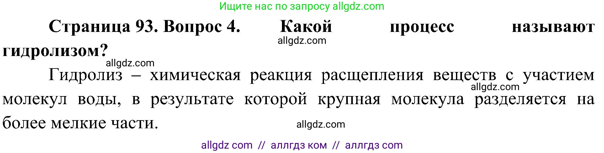 Биология, 10 класс Учебник, авторы: Пасечник Владимир Васильевич, Каменский Андрей Александрович, Рубцов Александр Михайлович, Швецов Глеб Геннадьевич, Гапонюк Зоя Георгиевна, издательство Просвещение, Москва, 2018, зелёного цвета, страница 93, номер 4, Решение