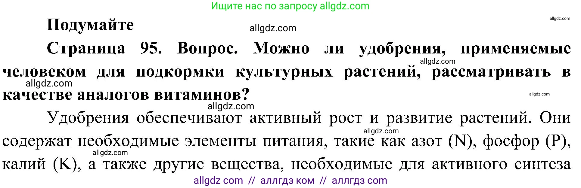 Биология, 10 класс Учебник, авторы: Пасечник Владимир Васильевич, Каменский Андрей Александрович, Рубцов Александр Михайлович, Швецов Глеб Геннадьевич, Гапонюк Зоя Георгиевна, издательство Просвещение, Москва, 2018, зелёного цвета, страница 95, Решение
