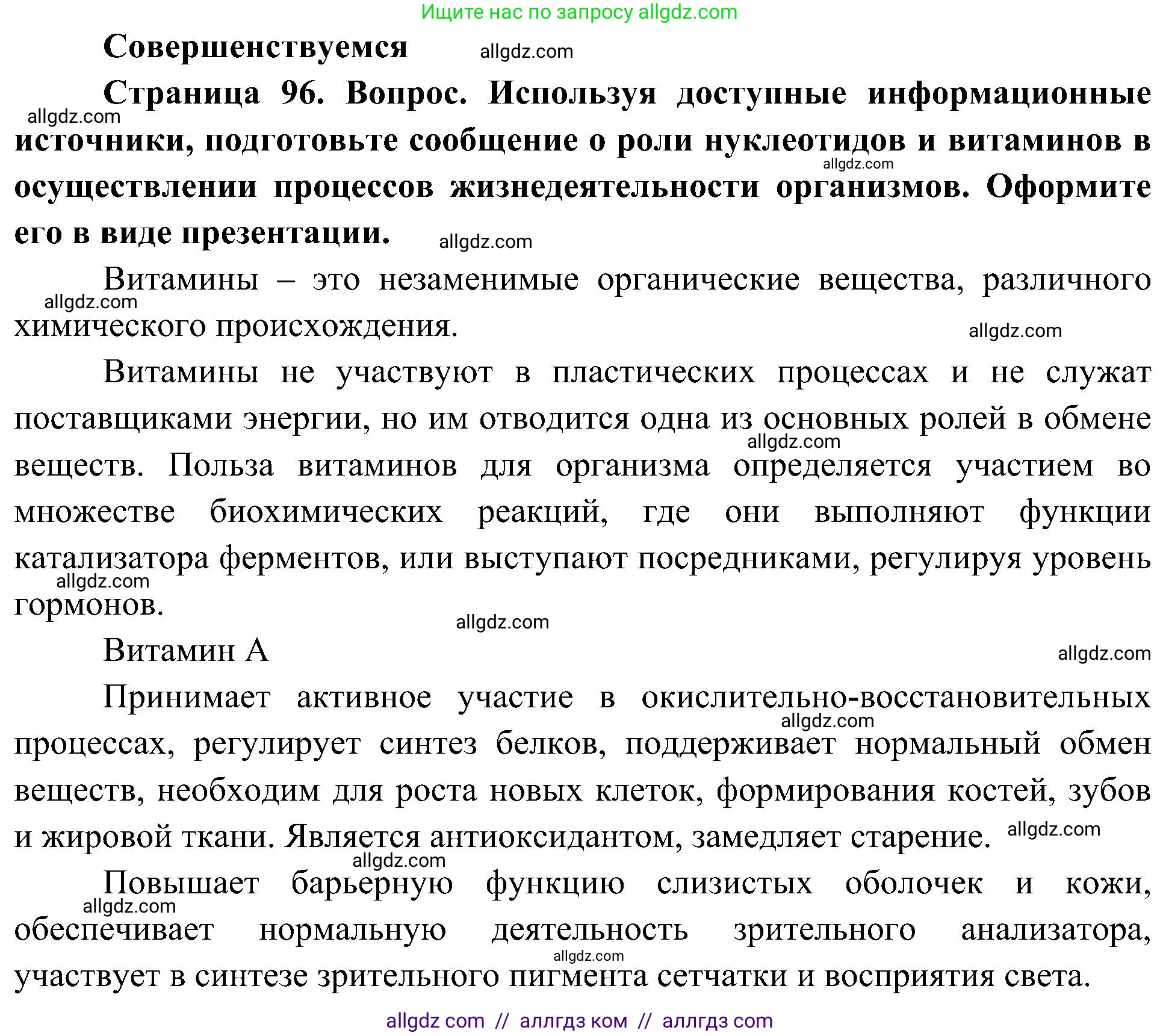 Биология, 10 класс Учебник, авторы: Пасечник Владимир Васильевич, Каменский Андрей Александрович, Рубцов Александр Михайлович, Швецов Глеб Геннадьевич, Гапонюк Зоя Георгиевна, издательство Просвещение, Москва, 2018, зелёного цвета, страница 96, Решение