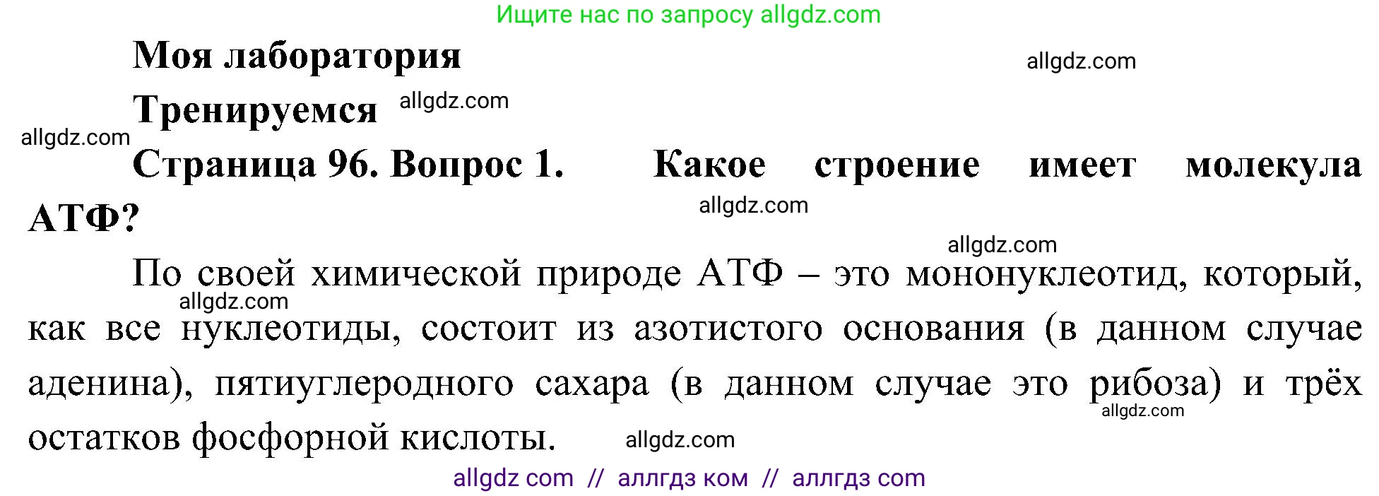 Биология, 10 класс Учебник, авторы: Пасечник Владимир Васильевич, Каменский Андрей Александрович, Рубцов Александр Михайлович, Швецов Глеб Геннадьевич, Гапонюк Зоя Георгиевна, издательство Просвещение, Москва, 2018, зелёного цвета, страница 96, номер 1, Решение