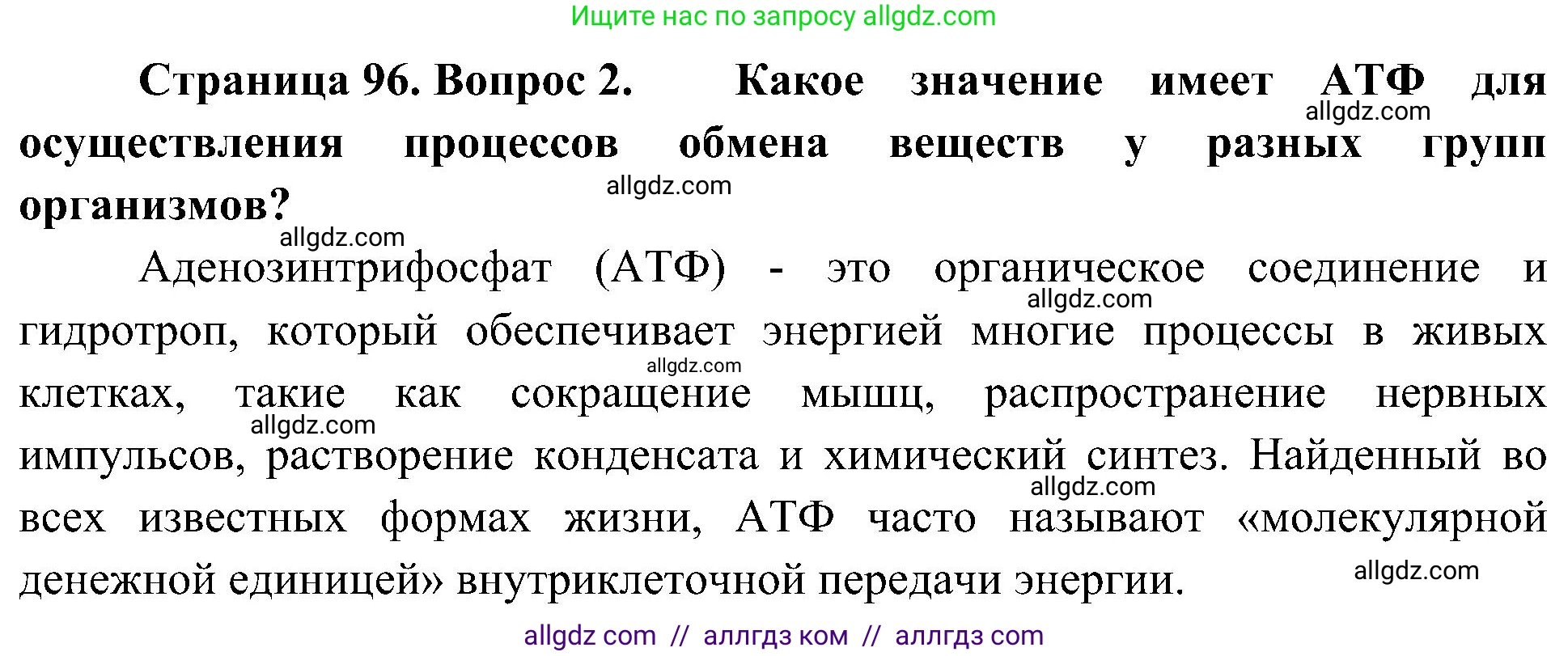 Биология, 10 класс Учебник, авторы: Пасечник Владимир Васильевич, Каменский Андрей Александрович, Рубцов Александр Михайлович, Швецов Глеб Геннадьевич, Гапонюк Зоя Георгиевна, издательство Просвещение, Москва, 2018, зелёного цвета, страница 96, номер 2, Решение