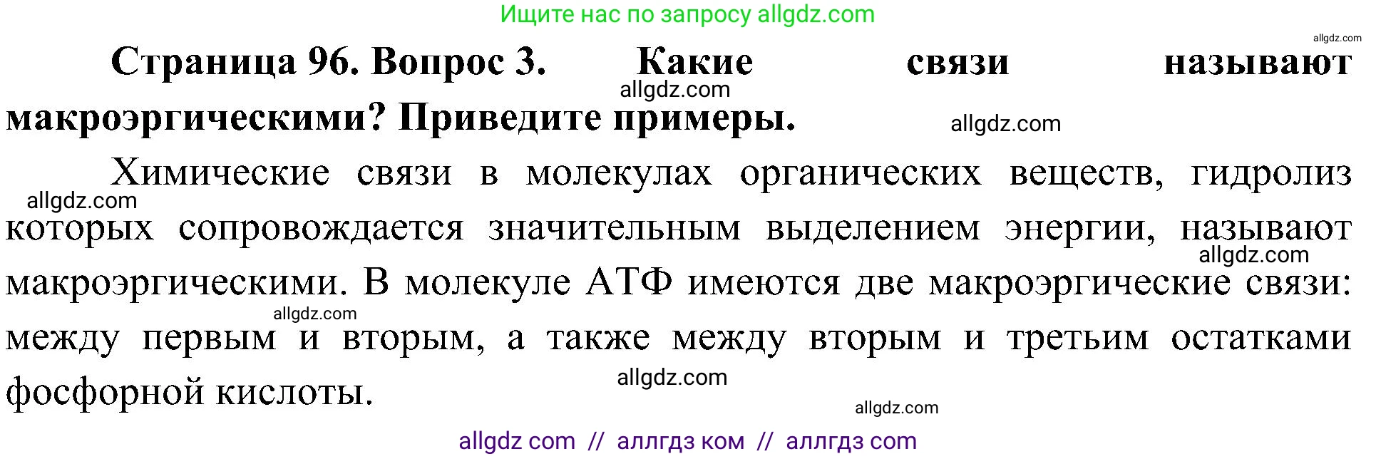 Биология, 10 класс Учебник, авторы: Пасечник Владимир Васильевич, Каменский Андрей Александрович, Рубцов Александр Михайлович, Швецов Глеб Геннадьевич, Гапонюк Зоя Георгиевна, издательство Просвещение, Москва, 2018, зелёного цвета, страница 96, номер 3, Решение
