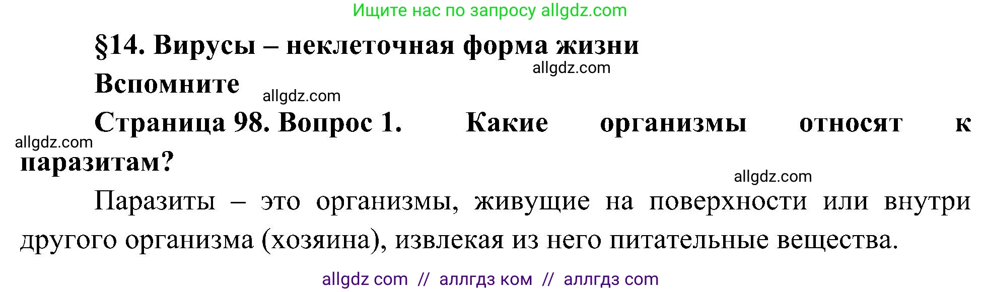 Биология, 10 класс Учебник, авторы: Пасечник Владимир Васильевич, Каменский Андрей Александрович, Рубцов Александр Михайлович, Швецов Глеб Геннадьевич, Гапонюк Зоя Георгиевна, издательство Просвещение, Москва, 2018, зелёного цвета, страница 98, номер 1, Решение