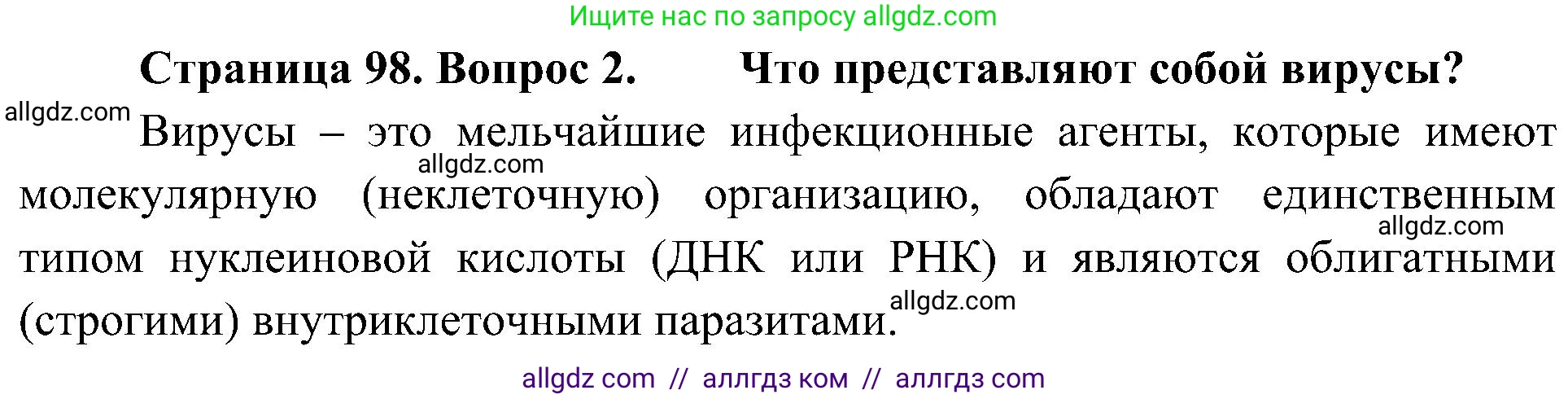 Биология, 10 класс Учебник, авторы: Пасечник Владимир Васильевич, Каменский Андрей Александрович, Рубцов Александр Михайлович, Швецов Глеб Геннадьевич, Гапонюк Зоя Георгиевна, издательство Просвещение, Москва, 2018, зелёного цвета, страница 98, номер 2, Решение