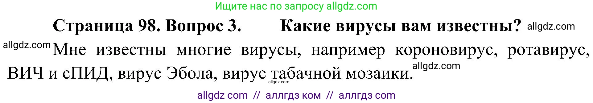 Биология, 10 класс Учебник, авторы: Пасечник Владимир Васильевич, Каменский Андрей Александрович, Рубцов Александр Михайлович, Швецов Глеб Геннадьевич, Гапонюк Зоя Георгиевна, издательство Просвещение, Москва, 2018, зелёного цвета, страница 98, номер 3, Решение